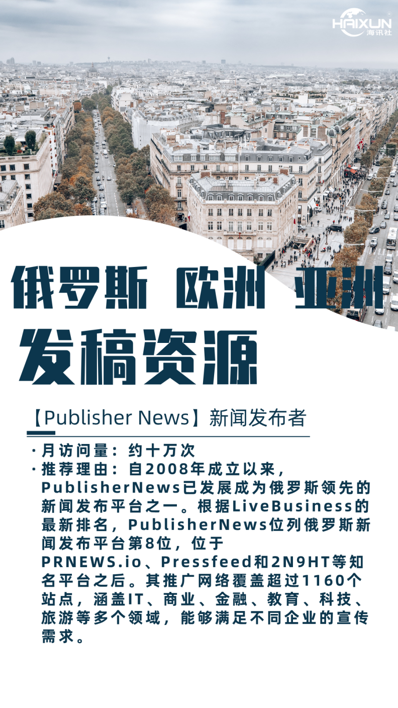【Publisher News】新闻发布者:俄罗斯领先的新闻发布平台,助力品牌全球传播