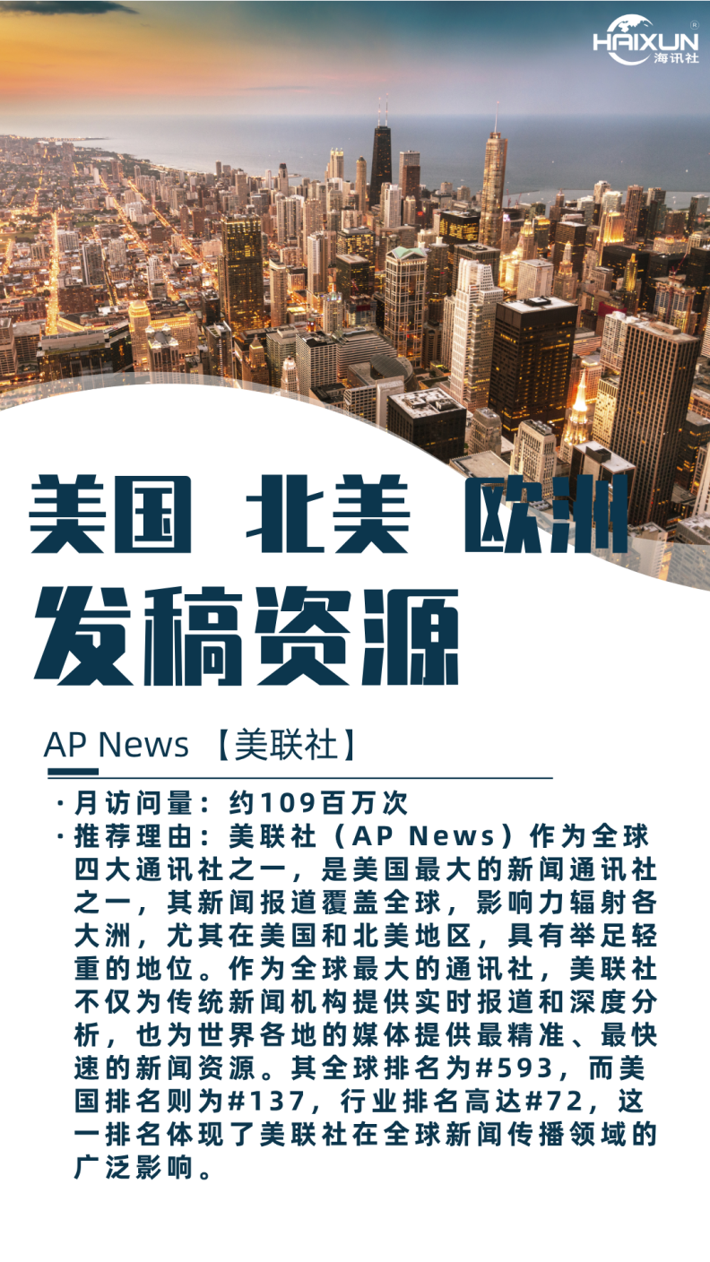 美联社:全球四大通讯社之一,影响力跨越国界